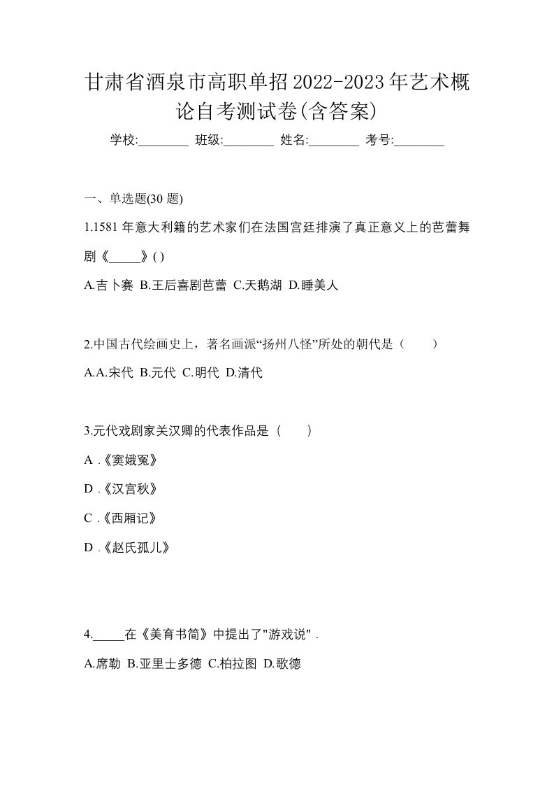 甘肃省酒泉市高职单招2022-2023年艺术概论自考测试卷含答案