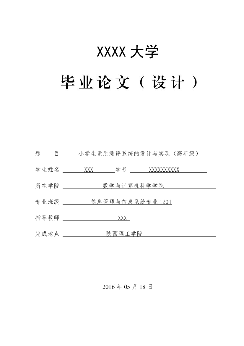 小学生素质测评系统的设计与实现(高年级)+开题报告+源码大学论文