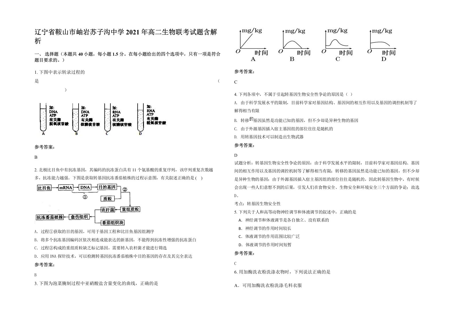 辽宁省鞍山市岫岩苏子沟中学2021年高二生物联考试题含解析