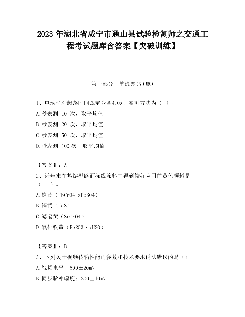 2023年湖北省咸宁市通山县试验检测师之交通工程考试题库含答案【突破训练】