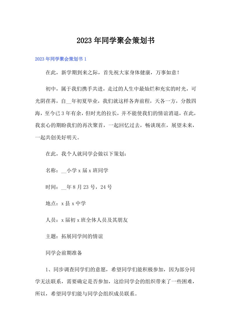 2023年同学聚会策划书（整合汇编）