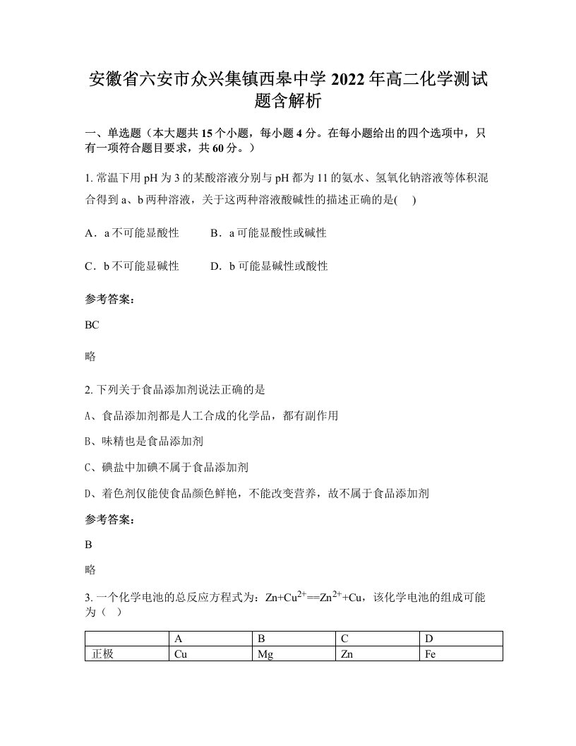 安徽省六安市众兴集镇西皋中学2022年高二化学测试题含解析