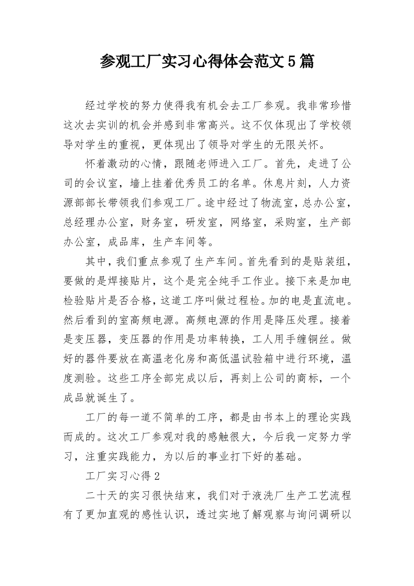 参观工厂实习心得体会范文5篇_1