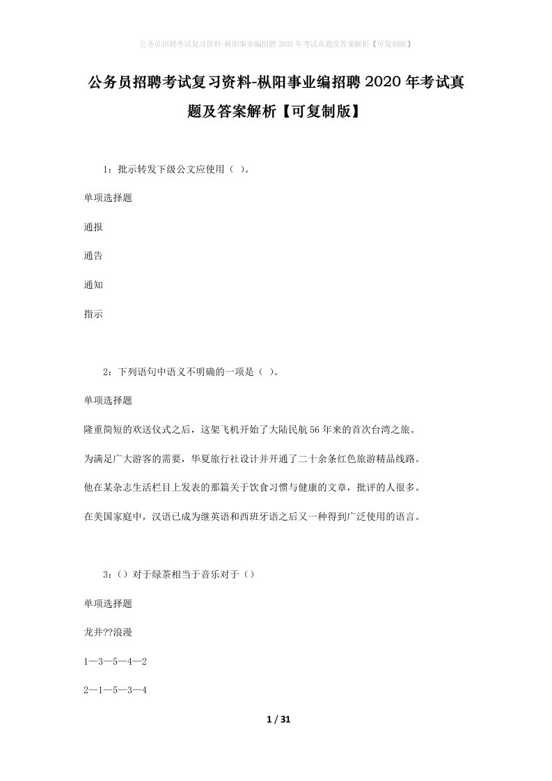 公务员招聘考试复习资料-枞阳事业编招聘2020年考试真题及答案解析可复制版