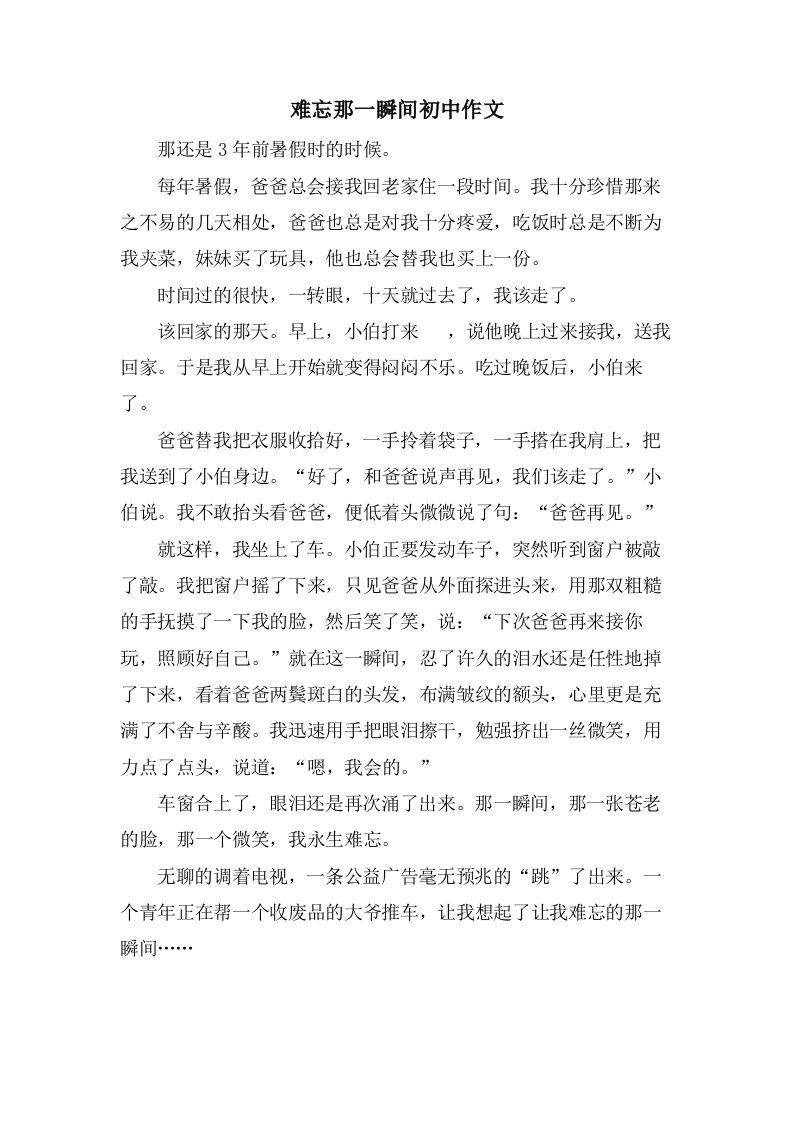 难忘那一瞬间初中作文