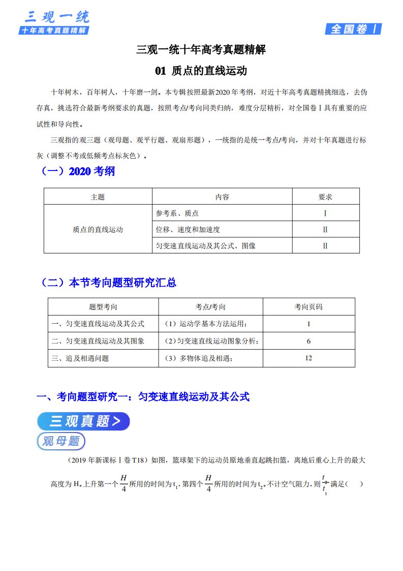 2020年高考物理十年真题精解(全国Ⅰ卷)专题01