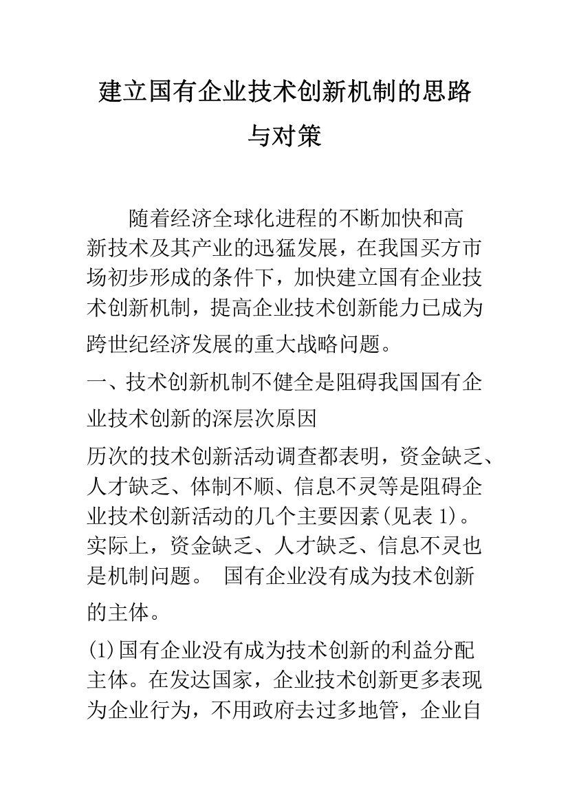 建立国有企业技术创新机制的思路与对策