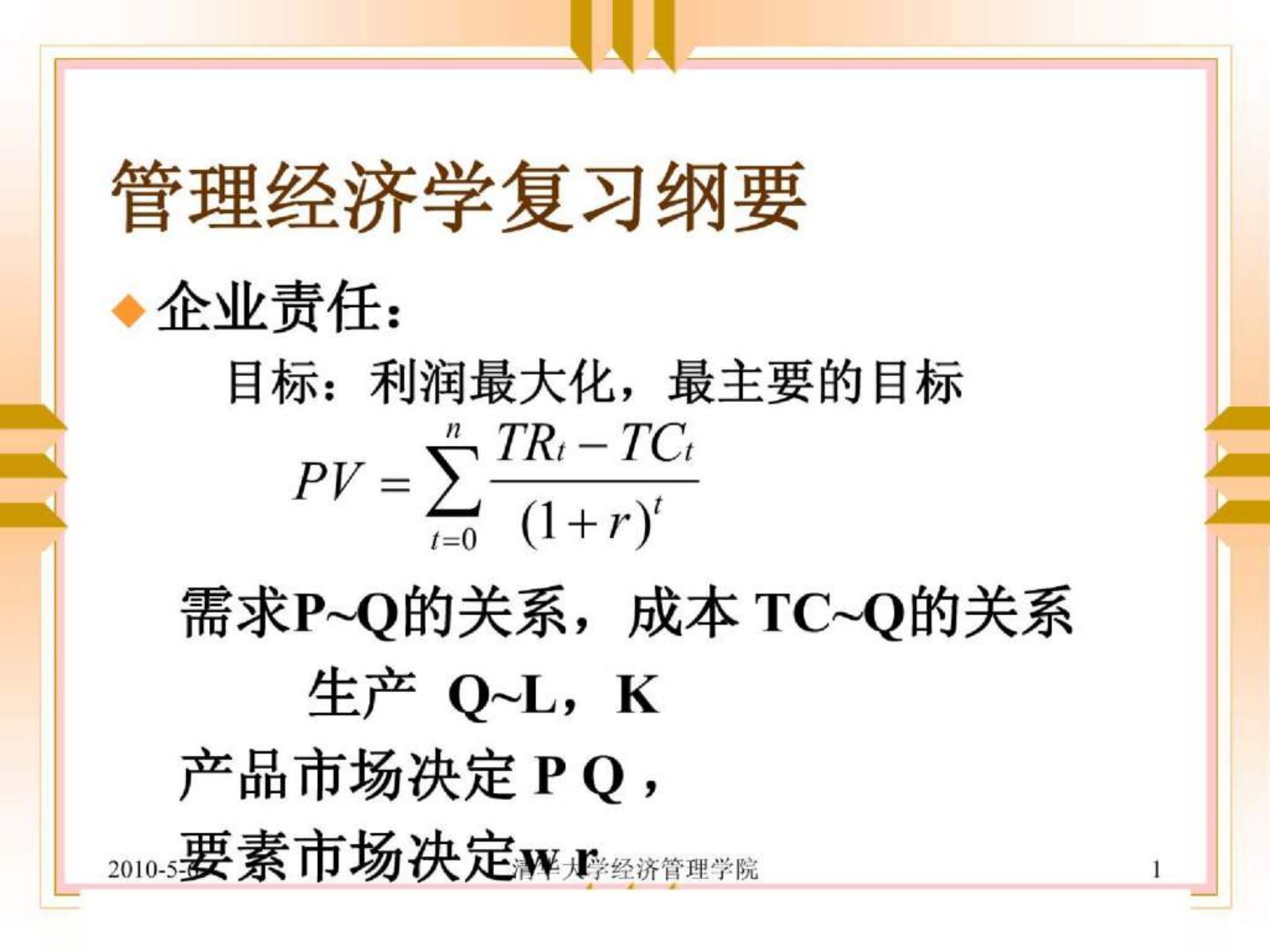 会计准则培训讲义微观经济学管理经济学复习纲要ppt44