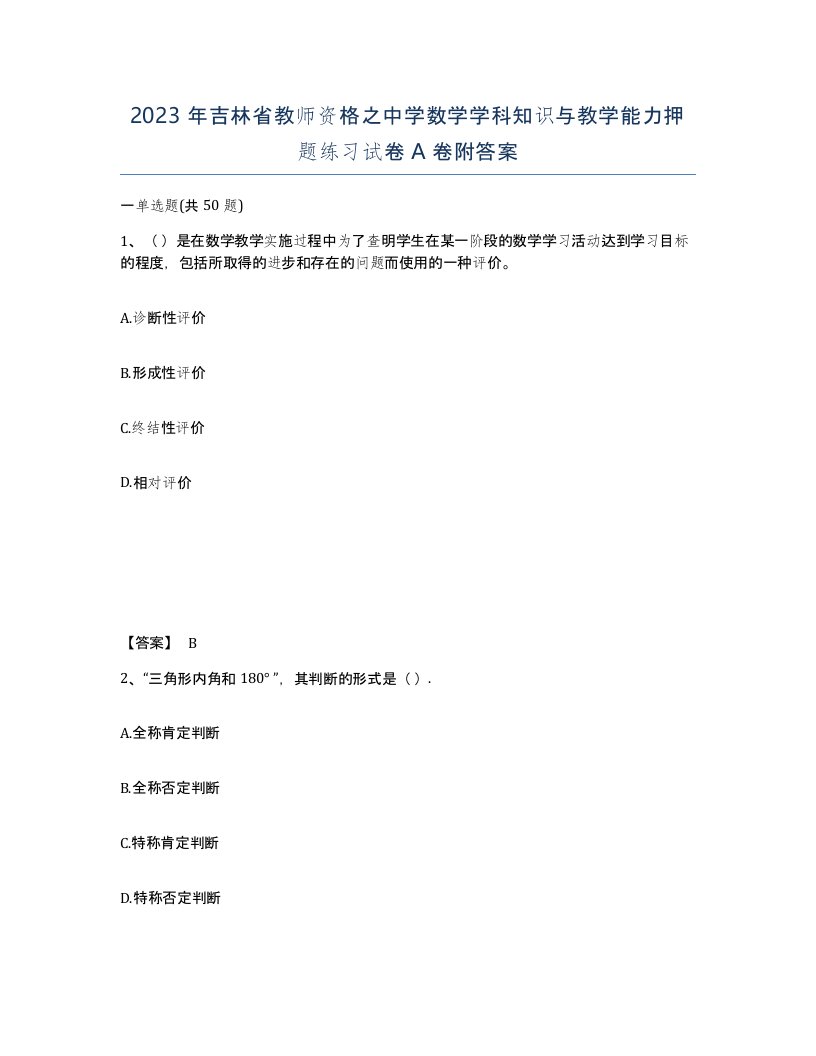 2023年吉林省教师资格之中学数学学科知识与教学能力押题练习试卷A卷附答案