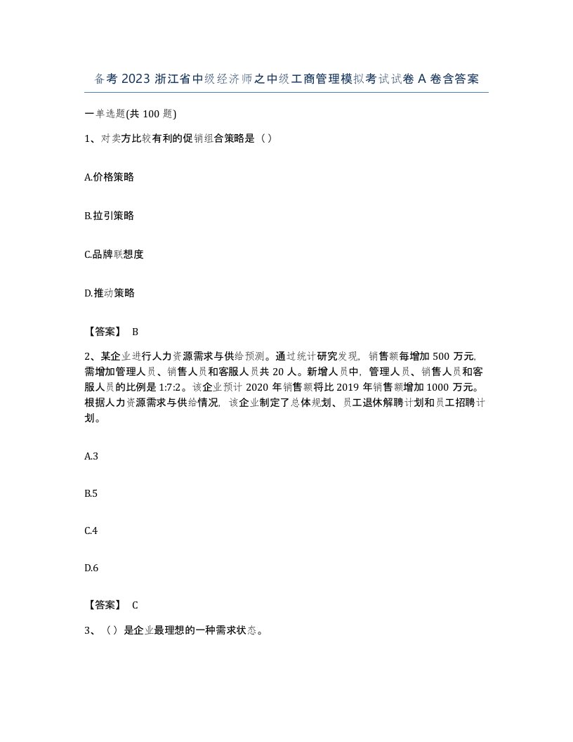 备考2023浙江省中级经济师之中级工商管理模拟考试试卷A卷含答案