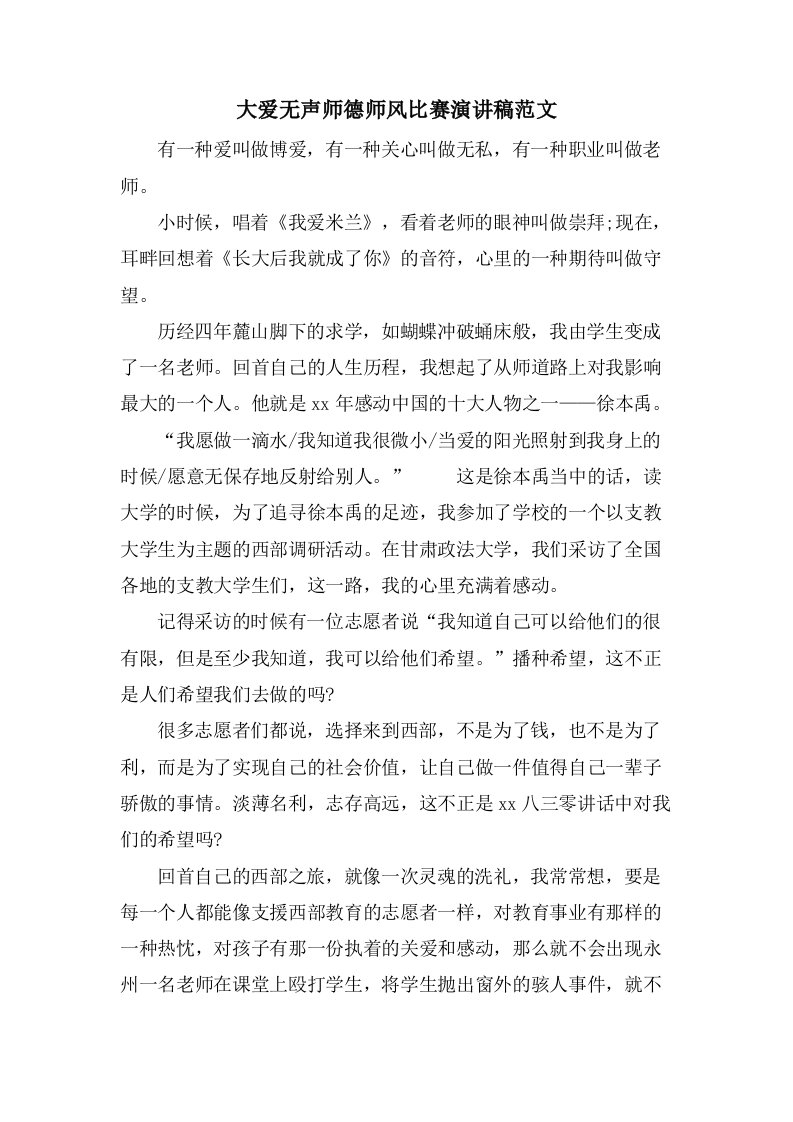 大爱无声师德师风比赛演讲稿范文