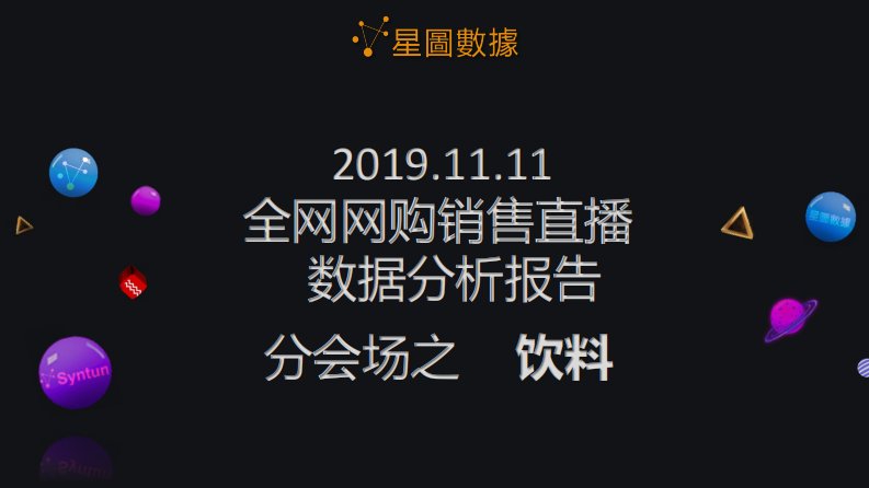 星图数据-2019年双11全网网购销售直播数据分析报告分会场之饮料-20191111