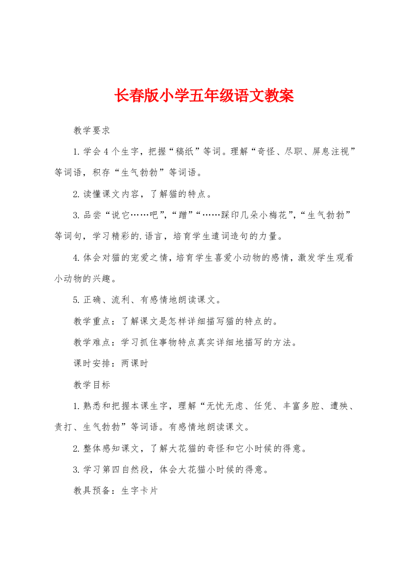 长春版小学五年级语文教案