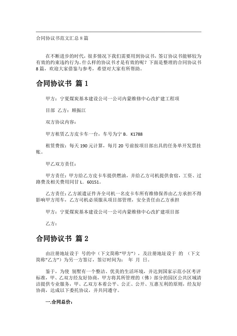 事务文书_合同协议书范文汇总8篇