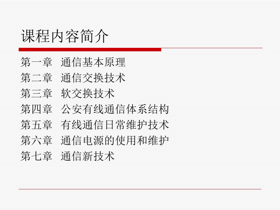 有线通信日常维护技术PPT32页