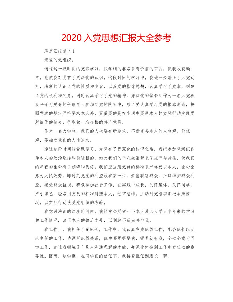 2022入党思想汇报大全参考