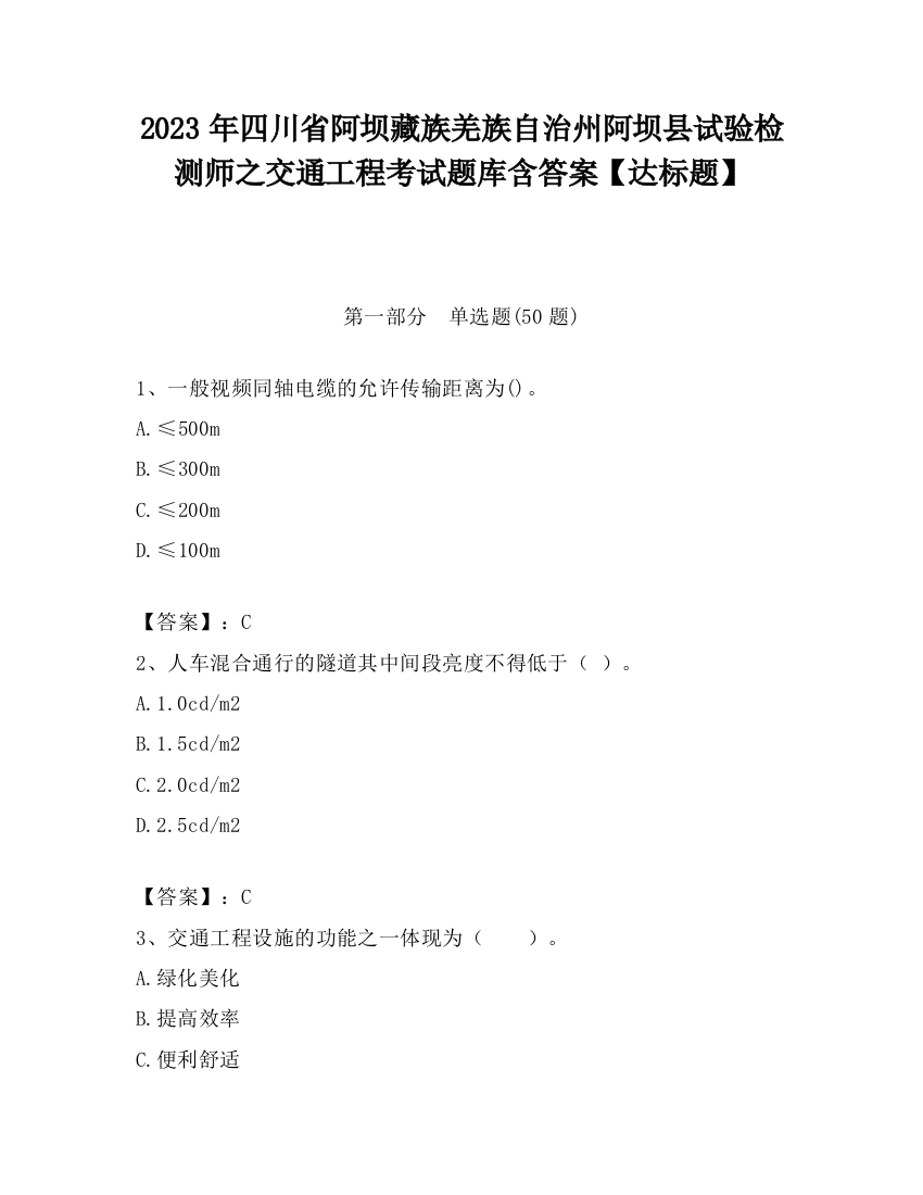 2023年四川省阿坝藏族羌族自治州阿坝县试验检测师之交通工程考试题库含答案【达标题】