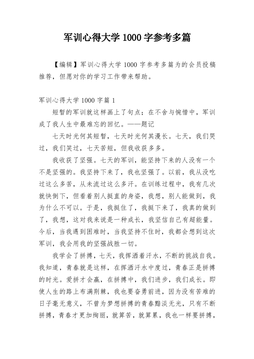 军训心得大学1000字参考多篇