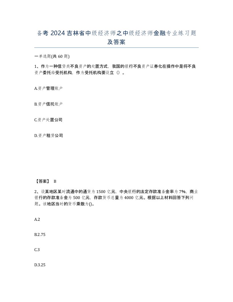 备考2024吉林省中级经济师之中级经济师金融专业练习题及答案