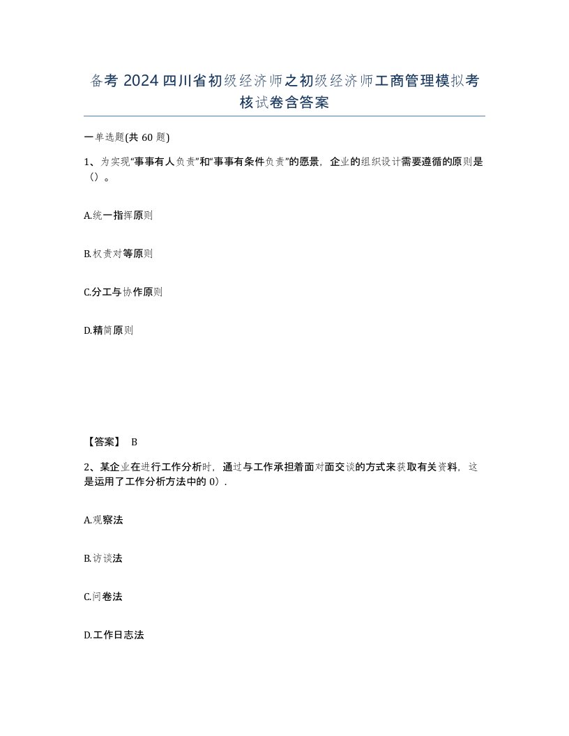 备考2024四川省初级经济师之初级经济师工商管理模拟考核试卷含答案