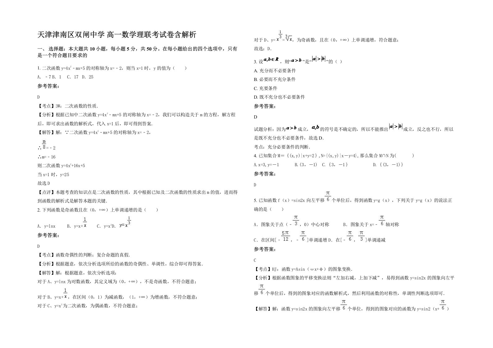 天津津南区双闸中学高一数学理联考试卷含解析