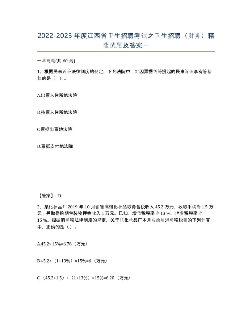 2022-2023年度江西省卫生招聘考试之卫生招聘财务试题及答案一