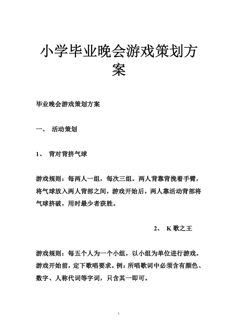 小学毕业晚会游戏策划方案