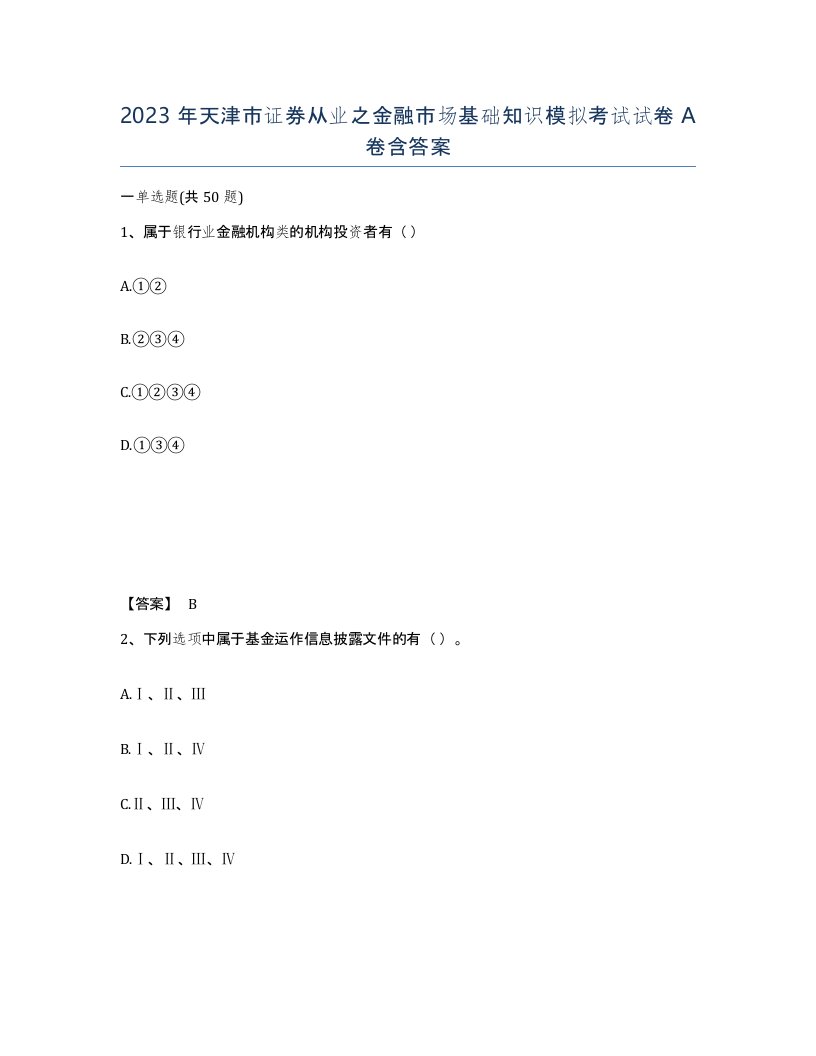 2023年天津市证券从业之金融市场基础知识模拟考试试卷A卷含答案