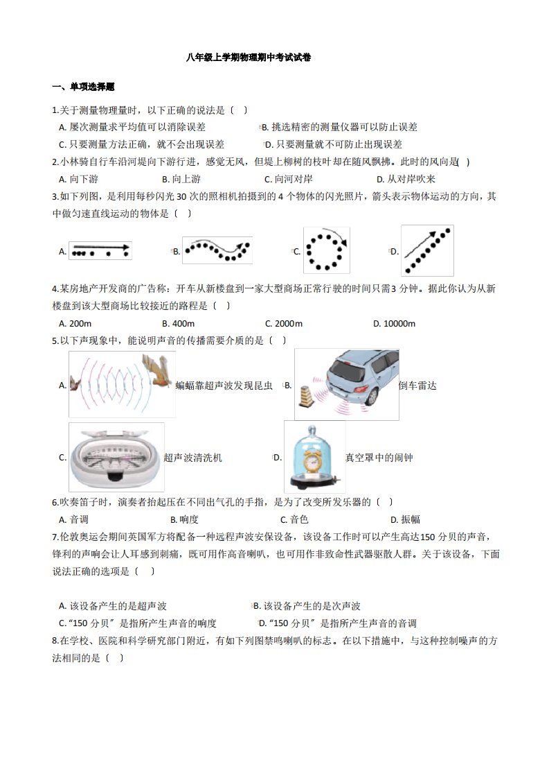 湖南省张家界永定区八年级上学期物理期中考试试卷