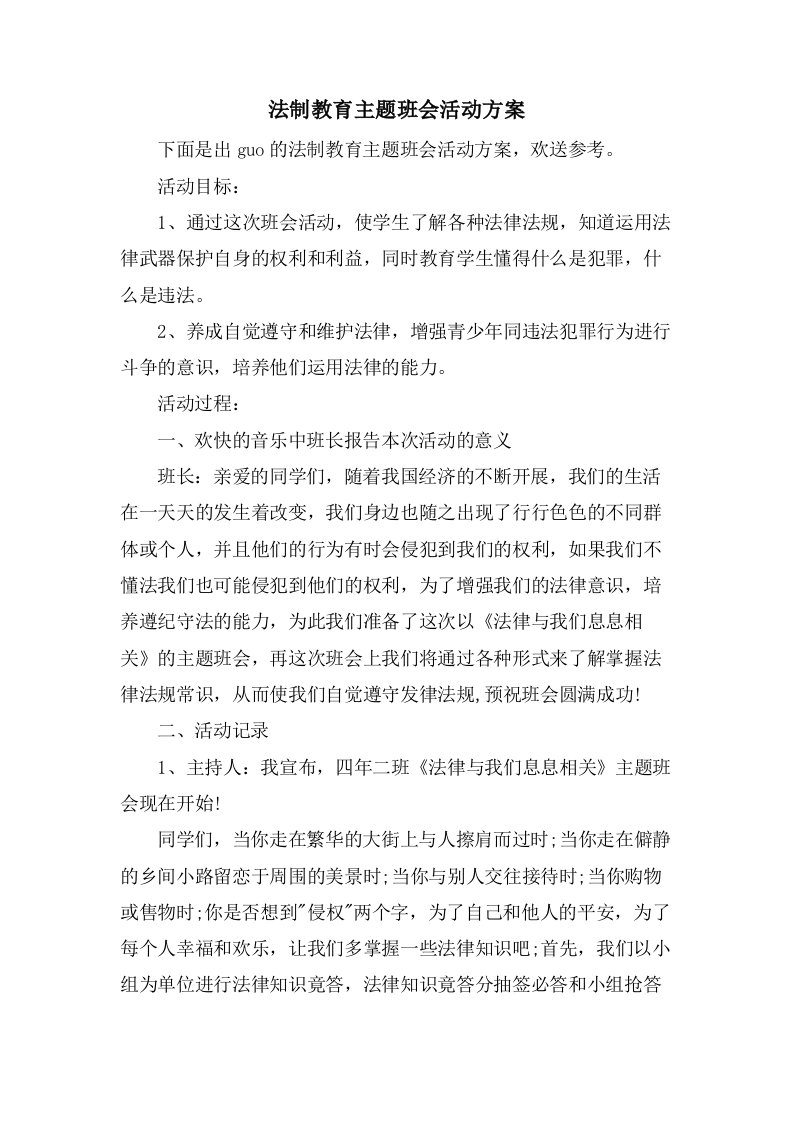 法制教育主题班会活动方案