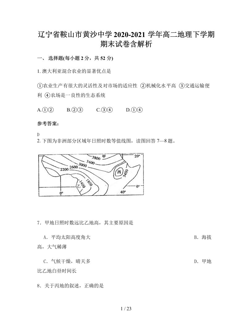 辽宁省鞍山市黄沙中学2020-2021学年高二地理下学期期末试卷含解析