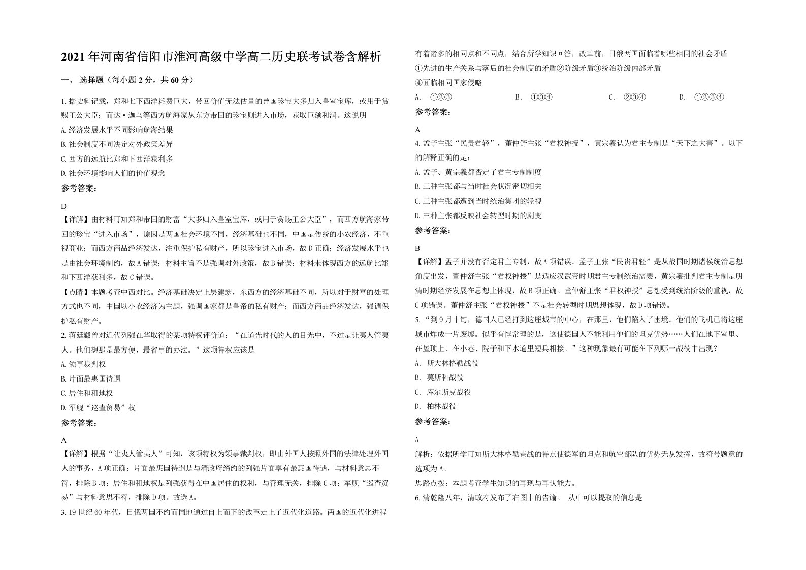 2021年河南省信阳市淮河高级中学高二历史联考试卷含解析