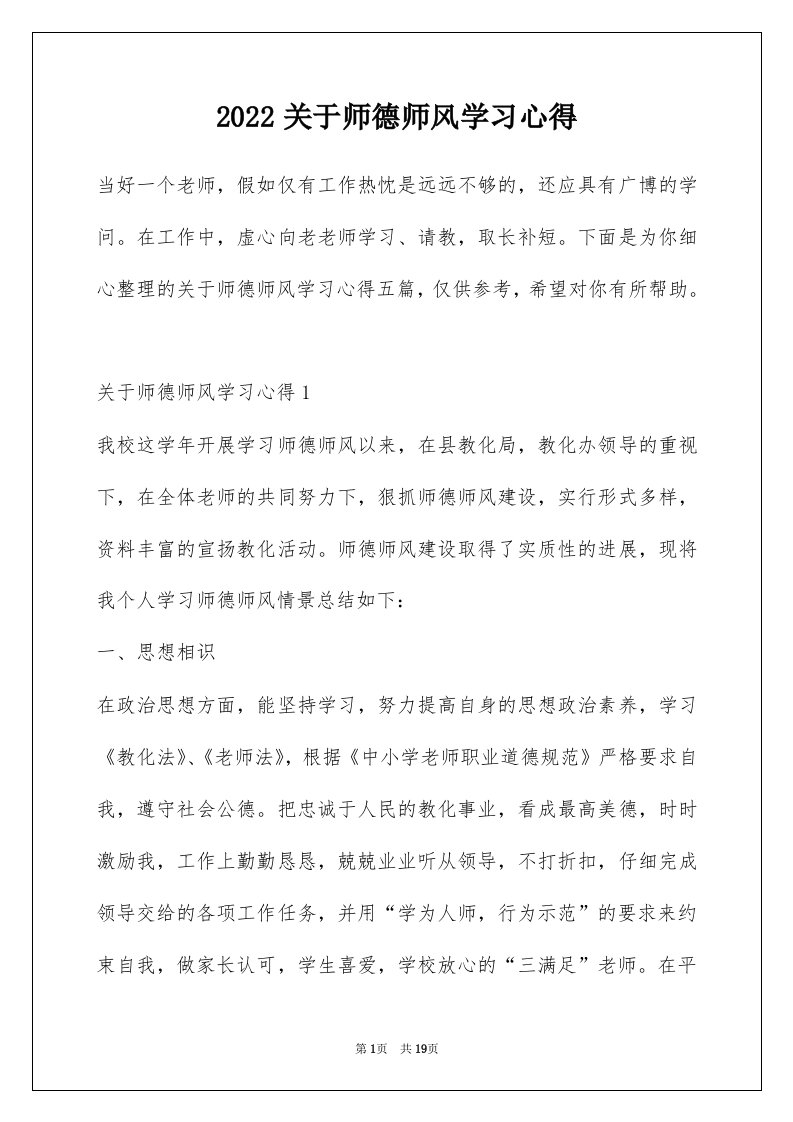 2022关于师德师风学习心得