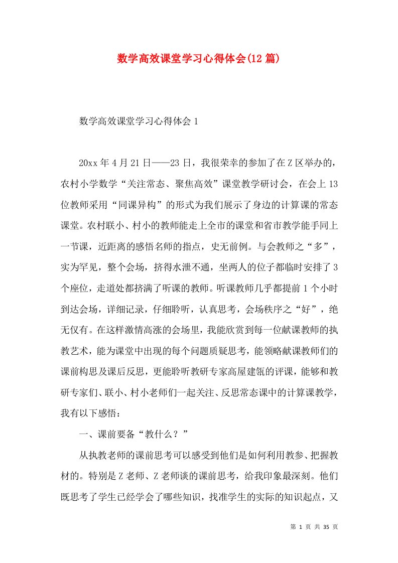 数学高效课堂学习心得体会(12篇)