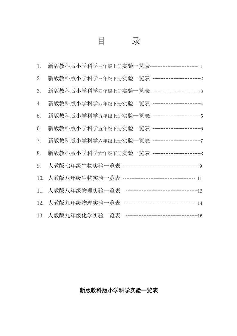 新版教科版小学科学三年级下册实验一览表