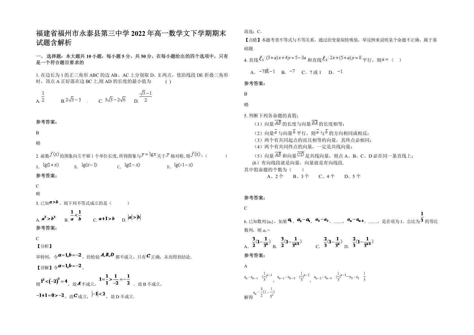 福建省福州市永泰县第三中学2022年高一数学文下学期期末试题含解析