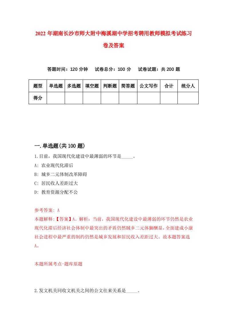 2022年湖南长沙市师大附中梅溪湖中学招考聘用教师模拟考试练习卷及答案第0期