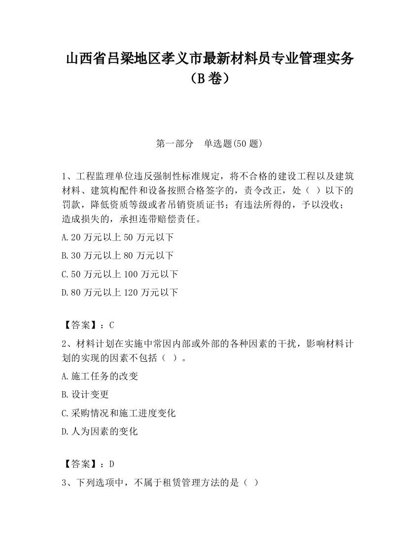 山西省吕梁地区孝义市最新材料员专业管理实务（B卷）