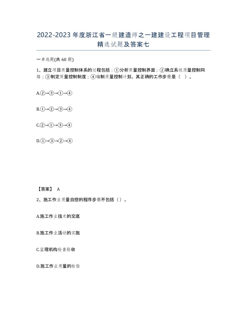 2022-2023年度浙江省一级建造师之一建建设工程项目管理试题及答案七