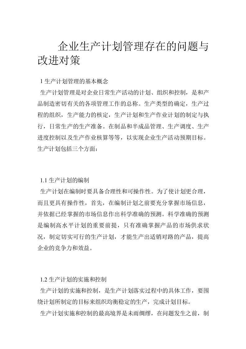 企业生产计划管理存在的问题与改进对策