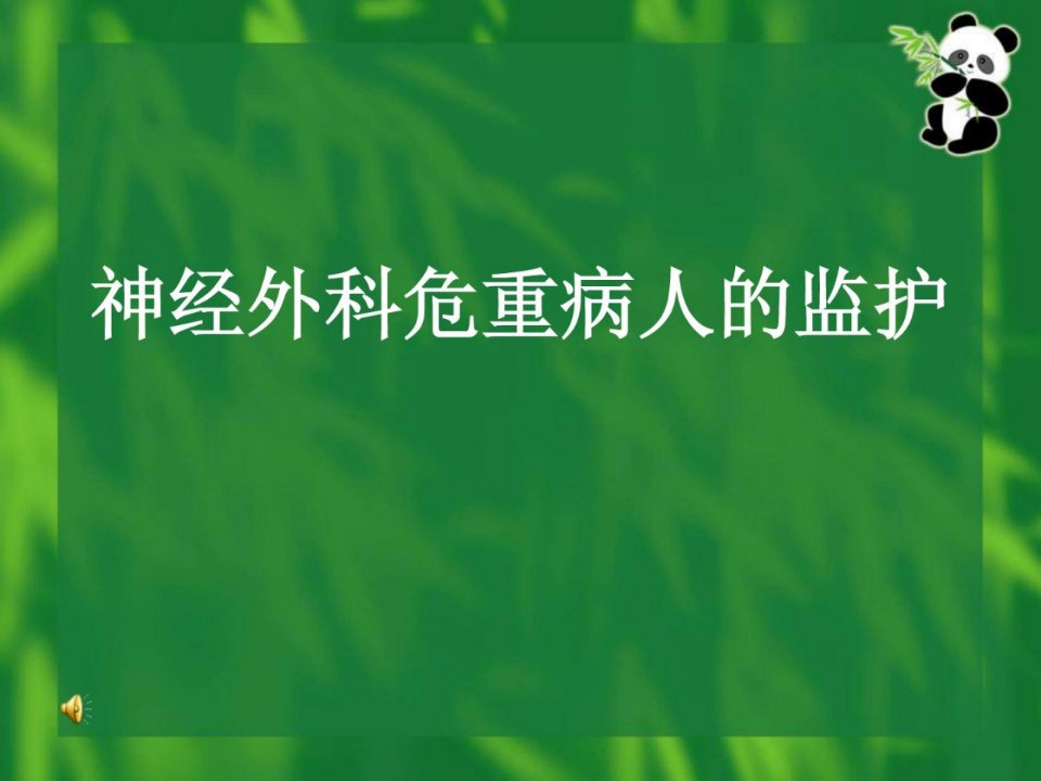 《神经外科医学监护》PPT课件