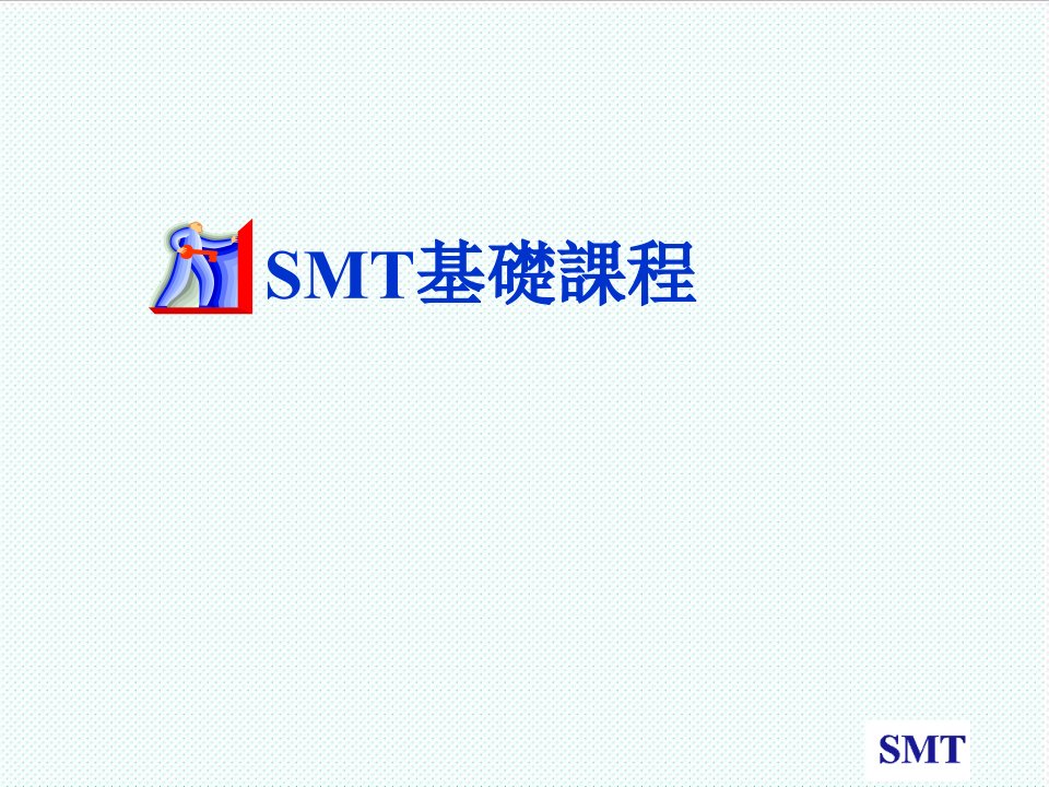 smt表面组装技术-smt基础教材