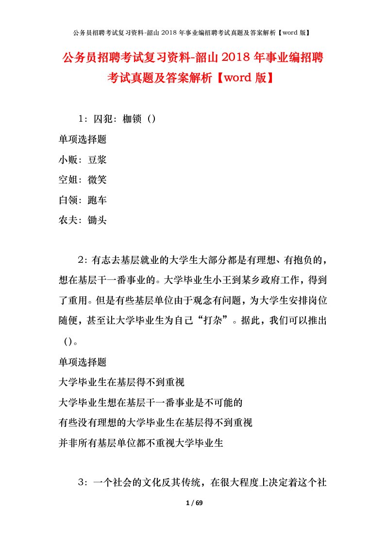 公务员招聘考试复习资料-韶山2018年事业编招聘考试真题及答案解析word版