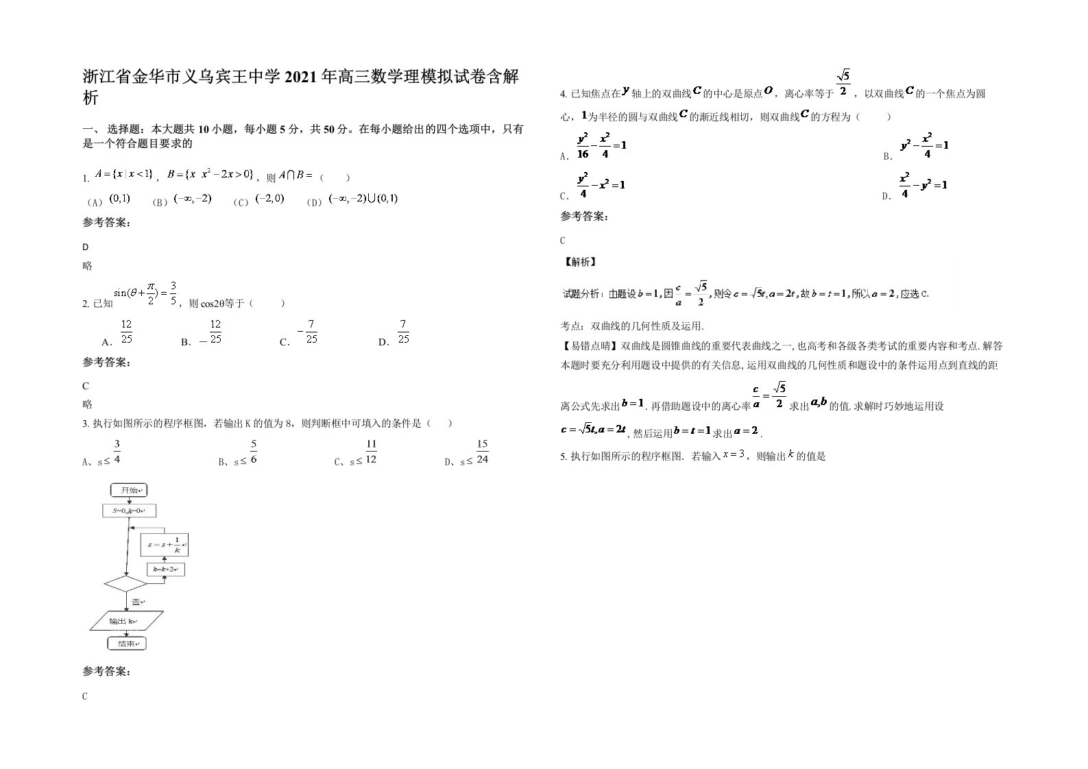 浙江省金华市义乌宾王中学2021年高三数学理模拟试卷含解析