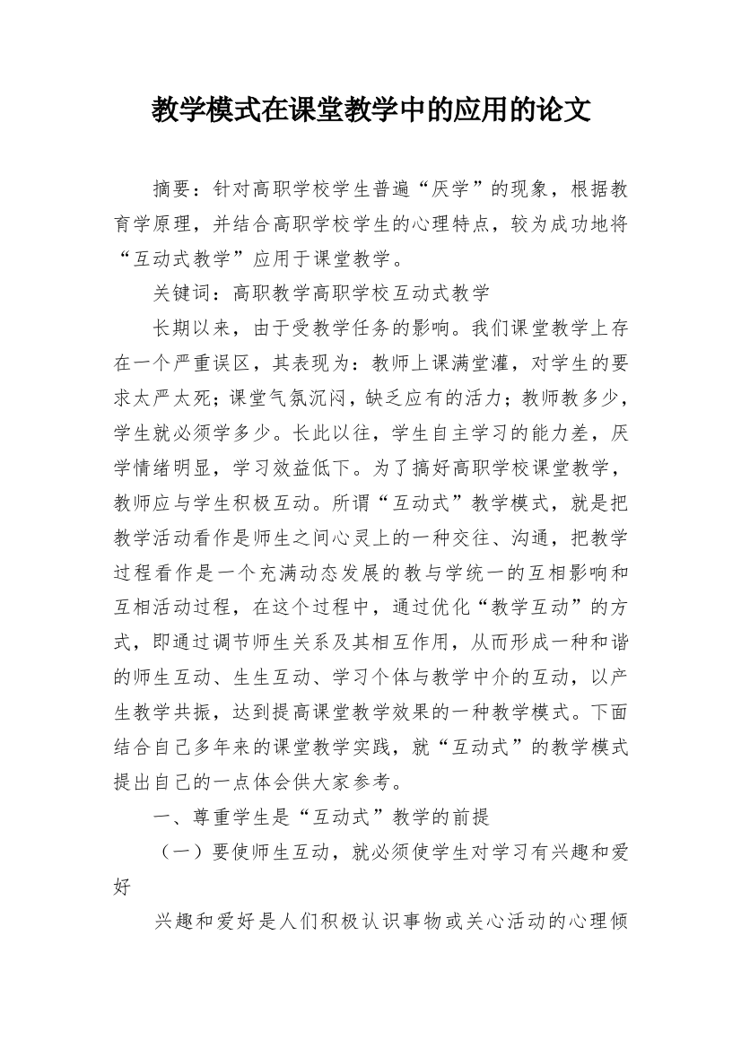 教学模式在课堂教学中的应用的论文