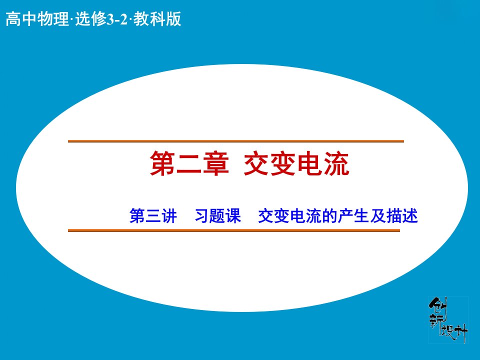 2017教科版高中物理选修（3-2）第2章第3讲《交变电流的产生及描述》