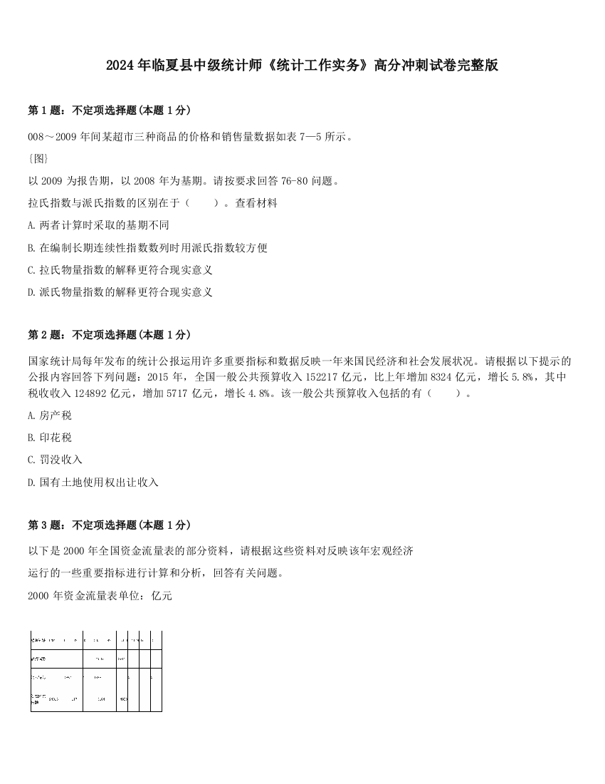 2024年临夏县中级统计师《统计工作实务》高分冲刺试卷完整版