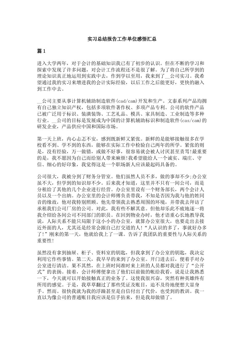 实习总结报告工作单位感悟汇总