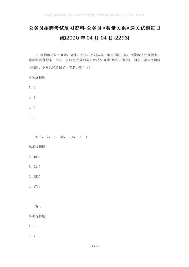 公务员招聘考试复习资料-公务员数量关系通关试题每日练2020年04月04日-2293