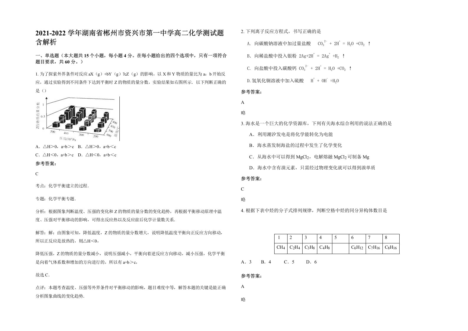 2021-2022学年湖南省郴州市资兴市第一中学高二化学测试题含解析